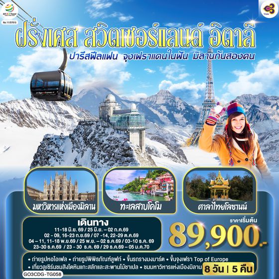 GO3CDG-TG058 ปารีสฟีลแฟน จุงเฟราแดนในฝัน มิลานกันสองคน  ฝรั่งเศส สวิตเซอร์แลนด์ อิตาลี  8 วัน 5 คืน โดยสายการบินไทย (TG)