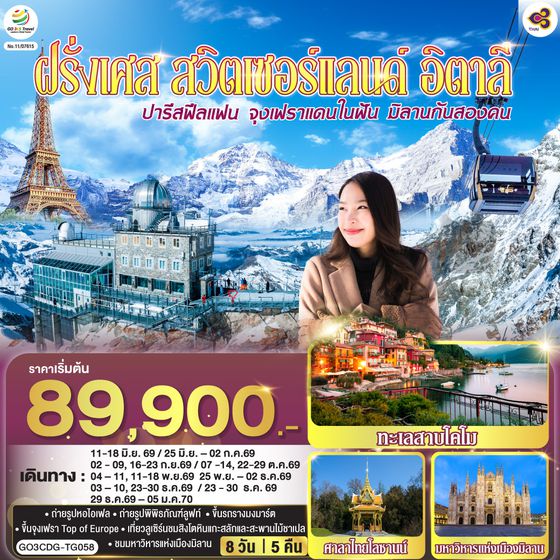 QQGO3CDG-TG058 ปารีสฟีลแฟน จุงเฟราแดนในฝัน มิลานกันสองคน  ฝรั่งเศส สวิตเซอร์แลนด์ อิตาลี  8 วัน 5 คืน โดยสายการบินไทย (TG)