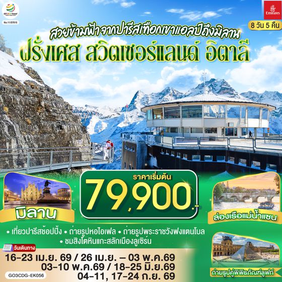 GO3CDG-EK056 สวยข้ามฟ้า จากปารีสเทือกเขาแอลป์ถึงมิลาน ฝรั่งเศส – สวิตเซอร์แลนด์ – อิตาลี 8 วัน 5 คืน โดยสายการบิน Emirates (EK)