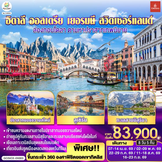 QQGO3VCE-EK003 อิตาลี ออสเตรีย เยอรมนี สวิตเซอร์แลนด์ ล่องกอนโดลา  ตามหาปราสาทเทพนิยาย 8 วัน 5 คืน โดยสายการบิน EMIRATES (EK)