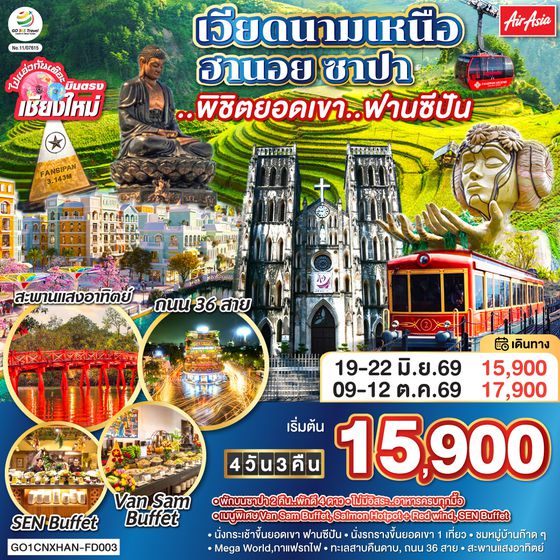 QQGO1CNXHAN-FD003 ไปแอ่วกันเต๊อะ..บินตรงเชียงใหม่ เวียดนามเหนือ ฮานอย ซาปา ..พิชิตยอดเขา..ฟานซีปัน 4 วัน 3 คืน โดยสายการบิน (FD) ** พักโรงแรม ระดับ 4 ดาว **