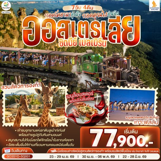 GO3SYD-SQ001 กอดโคอาลาอุ่นใจ กอดคุณไงอุ่นจัง ออสเตรเลีย  ซิดนีย์ เมลเบิร์น  7 วัน 4 คืน โดยสายสิงคโปร์ (SQ)