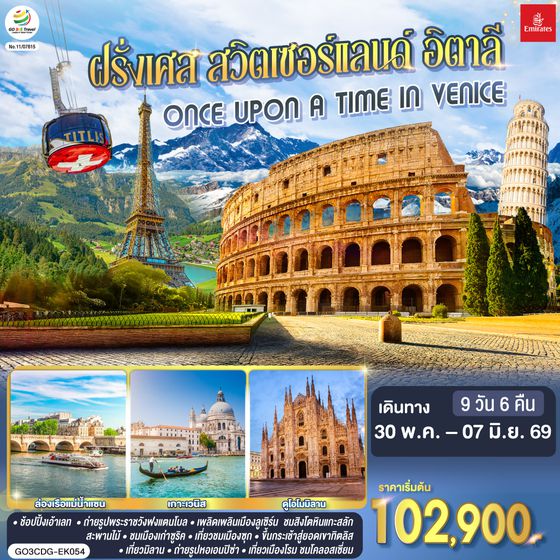 QQGO3CDG-EK054 ONCE UPON A TIME IN VENICE ฝรั่งเศส สวิตเซอร์แลนด์ อิตาลี       9 วัน 6 คืน โดยสายการบิน EMIRATES (EK)