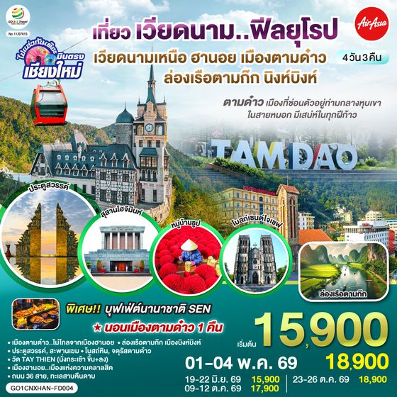 QQGO1CNXHAN-FD004 บินตรงเชียงใหม่..เวียดนามเหนือ ฮานอย  เมืองตามด๋าว นิงห์บิงห์ 4 วัน 3 คืน ** เที่ยวเวียดนาม..ฟีลยุโรป..ท่ามกลางสายหมอก** โดยสายการบิน AIR ASIA (FD)