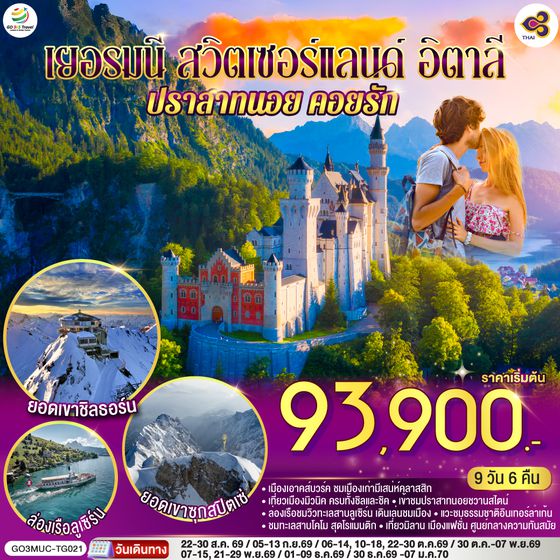 QQGO3MUC-TG021 เยอรมนี - สวิตเซอร์แลนด์ - อิตาลี ปราสาทนอย คอยรัก พิชิตยอดเขา Zugspitze ที่สูงที่สุดในเยอรมนี และตามรอย 007 ที่ Schilthorn 9 วัน 6 คืน โดยสายการบินไทย (TG)