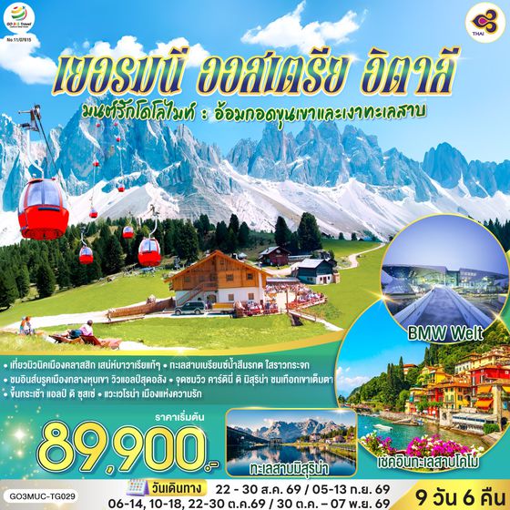 GO3MUC-TG029 มนต์รักโดโลไมท์ : อ้อมกอดขุนเขาและเงาทะเลสาบเยอรมนี ออสเตรีย อิตาลี 9 วัน 6 คืน โดยสายการบินไทย (TG)