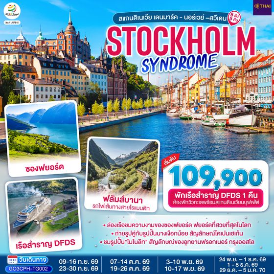 QQGO3CPH-TG002 STOCKHOLM SYNDROME SCANDINAVIA สแกนดิเนเวีย เดนมาร์ค - นอร์เวย์ –สวีเดน 8 วัน 5 คืน โดยสายการบินไทย (TG)
