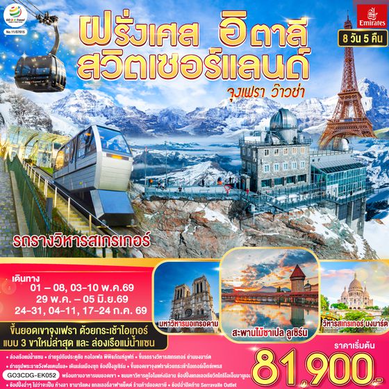 GO3CDG-EK052 จุงเฟรา ว๊าวซ่า ฝรั่งเศส – สวิตเซอร์แลนด์ – อิตาลี 8 วัน 5 คืน โดยสายการบิน Emirates (EK)