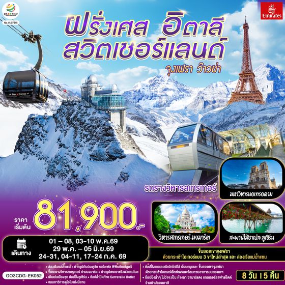 QQGO3CDG-EK052 จุงเฟรา ว๊าวซ่า ฝรั่งเศส – สวิตเซอร์แลนด์ – อิตาลี 8 วัน 5 คืน โดยสายการบิน Emirates (EK)