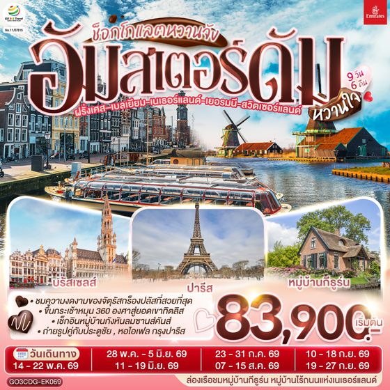 QQGO3CDG-EK069 ช็อกโกแลตหวานจัง  อัมสเตอร์ดัมหวานใจ ฝรั่งเศส – เบลเยี่ยม - เนเธอร์แลนด์ เยอรมนี - สวิตเซอร์แลนด์ 	    9 วัน 6 คืน โดยสายการบินเอมิเรทซ์ (EK)