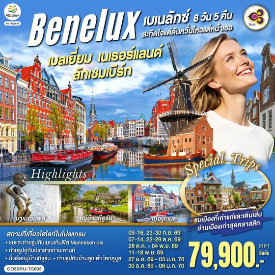 QQGO3BRU-TG003 เบเนลักซ์สะกิดใจ แต่ดันหวั่นไหวแต่หน้าเธอ เบลเยี่ยม เนเธอร์แลนด์ ลักเซมเบิร์ก  8 วัน 5 คืน โดยสายการบินไทย (TG)