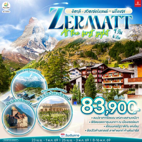 QQGO3FCO-EK017 อิตาลี  - สวิตเซอร์แลนด์ – ฝรั่งเศส ZERMATT AT THE FIRST SIGHT 9 วัน 6 คืน โดยสายการบิน EMIRATES (EK)