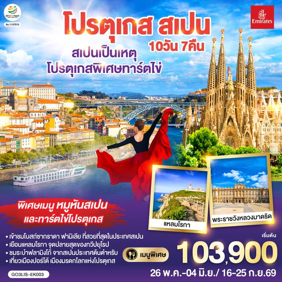 QQGO3LIS-EK003 สเปนเป็นเหตุ โปรตุเกสพิเศษทาร์ตไข่ โปรตุเกส สเปน 10วัน 7คืน โดยสายการบิน Emirates (EK)