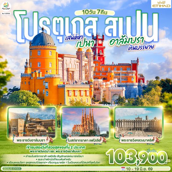QQGO3LIS-EY005 โปรตุเกส - สเปน เสน่ห์หาเปนา อาลัมบราเกินบรรยาย  10 วัน 7 คืน โดยสายการบินเอทิฮัด ETIHAD (EY)