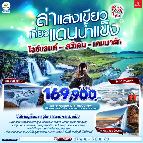 QQGO3ARN-EK015 ล่าแสงเขียว เที่ยวแดนน้ำแข็ง  สวีเดน - ไอซ์แลนด์ – เดนมาร์ก 10 วัน 7 คืน โดยสายการบิน Emirates (EK)