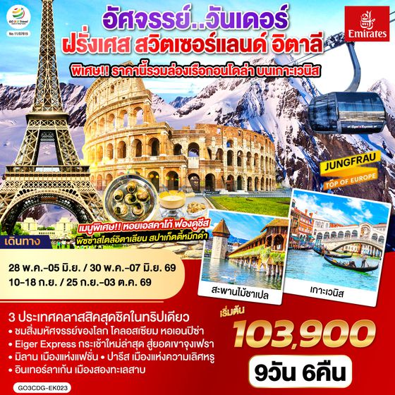 QQGO3CDG-EK023 อัศจรรย์..วันเดอร์ ฝรั่งเศส สวิตเซอร์แลนด์ อิตาลี พิเศษ!! ล่องเรือกอนโดล่า เกาะเวนิส 9 วัน 6 คืน โดยสายการบิน EMIRATES (EK)