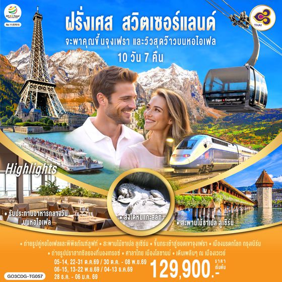 GO3CDG-TG057 จะพาคุณไปขึ้นจุงเฟรา และวิวสุดว๊าวบนหอไอเฟลฝรั่งเศส สวิตเซอร์แลนด์ 10 วัน 7 คืน  โดยสายการบินไทย (TG)