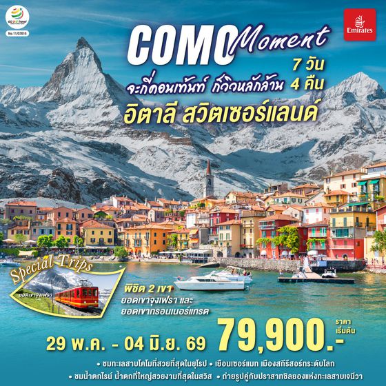 GO3MXP-EK025 COMO MOMENT จะกี่คอนเท้นท์ ก็วิวหลักล้าน อิตาลี - สวิตเซอร์แลนด์ 7วัน 4 คืน โดยสายการบิน Emirates (EK)