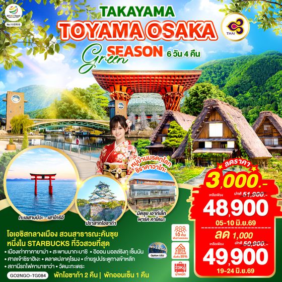 GO2NGO-TG084 TAKAYAMA TOYAMA OSAKA GREENSEASON 6D 4N  โดยสายการบินไทย [TG]