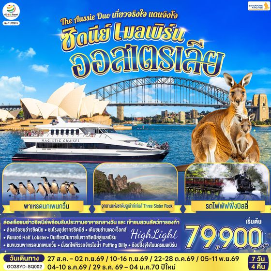 GO3SYD-SQ002 ออสเตรเลีย  ซิดนีย์ เมลเบิร์น The Aussie Duo เที่ยวจริงใจ แดนจิงโจ้ 7 วัน 4 คืน โดยสายสิงคโปร์ (SQ)
