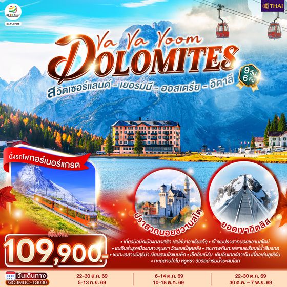 GO3MUC-TG030 Va Va Voom Dolomites  เยอรมนี ออสเตรีย อิตาลี สวิตเซอร์แลนด์  9 วัน 6 คืน โดยสายการบินไทย (TG)