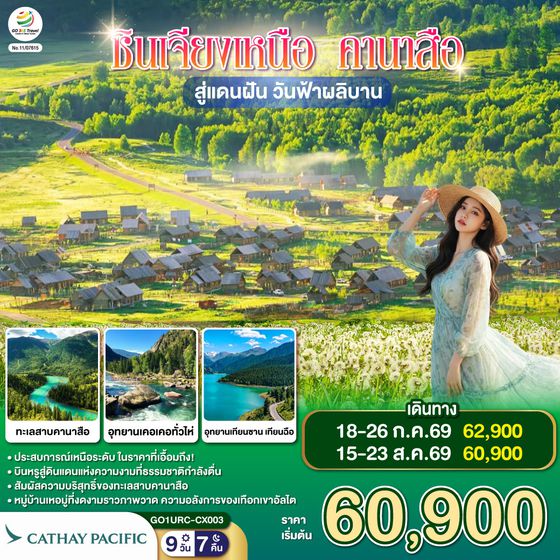 GO1URC-CX003 ซินเจียงเหนือ คานาสือ สู่แดนฝัน วันฟ้าผลิบาน 9 วัน 7 คืน โดยการบิน คาเธ่ย์ แปซิฟิก (CX)
