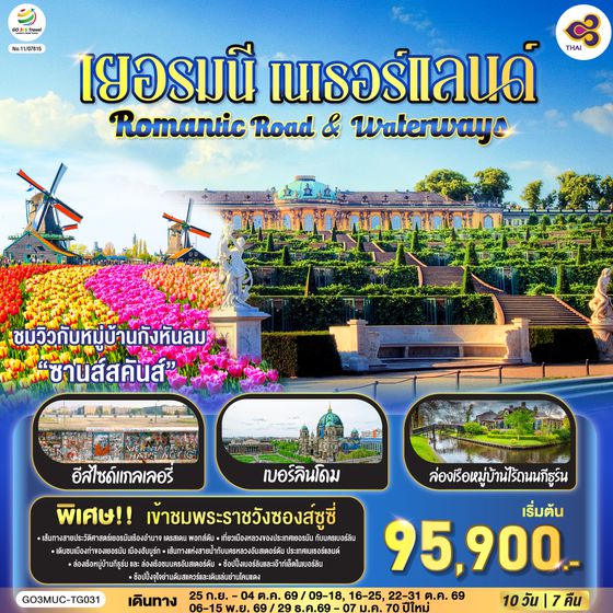 GO3MUC-TG031 Romantic Road & Waterways เยอรมนี เนเธอร์แลนด์ 10 วัน 7 คืน โดยสายการบินไทย (TG)