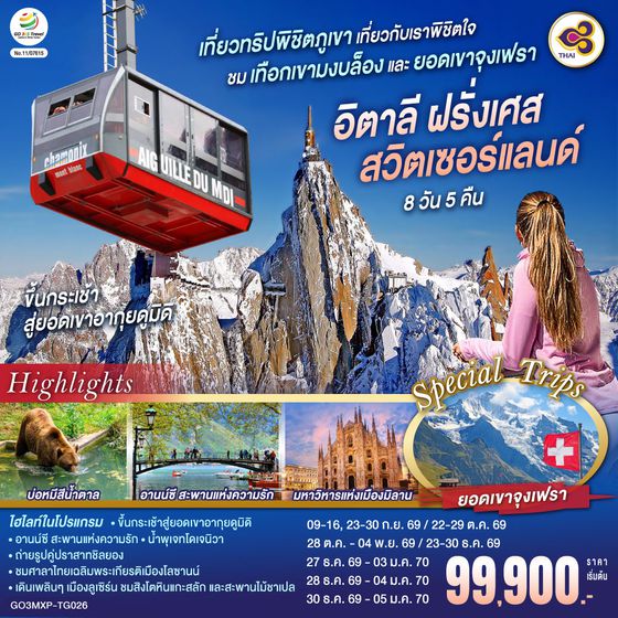 GO3MXP-TG026 เที่ยวทริปพิชิตภูเขา เที่ยวกับเราพิชิตใจ ชมเทือกเขามงบล็องและยอดเขาจุงเฟรา อิตาลี ฝรั่งเศส สวิตเซอร์แลนด์ 8 วัน 5 คืน โดยสายการบินไทย (TG)