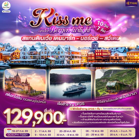 GO3CPH-TG001 KISS ME UNDER BERGEN TWIGHT LIGHT SCANDINAVIA สแกนดิเนเวีย เดนมาร์ก - นอร์เวย์ –สวีเดน 10 วัน 7 คืน โดยสายการบินไทย (TG)