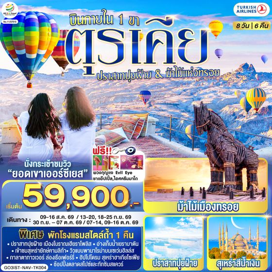 GO3IST-NAV-TK004 ตุรเคีย 8 วัน 6 คืน  ปราสาทปุยฝ้าย กับ ม้าไม้แห่งทรอย บินภายใน 1 ขา - พักโรงแรมสไตล์ถ้ำ 1 คืน โดยสายการบิน TURKISH (TK)