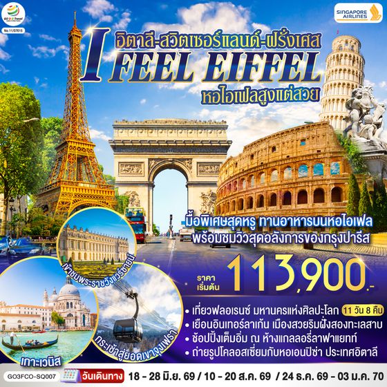 GO3FCO-SQ007 I FEEL EIFFEL  หอไอเฟลสูงแต่สวย อิตาลี-สวิตเซอร์แลนด์-ฝรั่งเศส 11 วัน 8 คืน โดย Singapore Airlines (SQ)