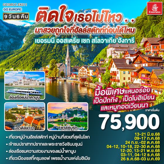 QQGO3MUC-EK011 ติดใจเธอไม่ไหว...มาสวยถูกใจที่ฮัลสตัทก่อนได้ไหม เยอรมัน ออสเตรีย เชก สโลวาเกีย ฮังการี 9วัน 6คืน โดยสายการบิน Emirates (EK)