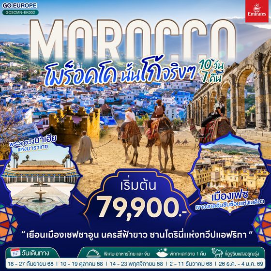 QQGO3CMN-EK002 MOROCCO โมร็อคโค นั้นโก้จริงๆ 10 วัน 7 คืน โดยสายการบิน EMIRATES (EK)