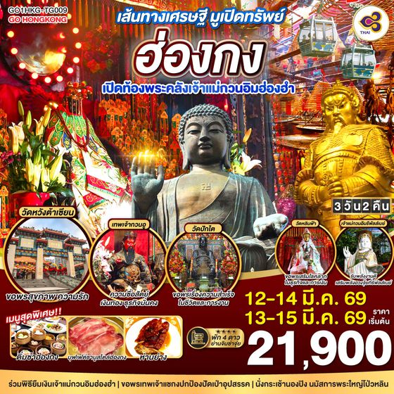 QQGO1HKG-TG009 เส้นทางเศรษฐี มูเปิดทรัพย์ ฮ่องกง เปิดท้องพระคลังเจ้าแม่กวนอิมฮ่องฮำ 3 วัน 2 คืน โดยสายการบิน Thai Airways (TG)