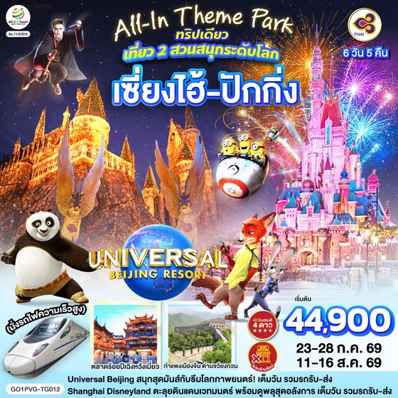 GO1PVG-TG012 All-In Theme Park ทริปเดียว เที่ยว 2 สวนสนุกระดับโลก Universal Studio Beijing + Shanghai Disneyland  เซี่ยงไฮ้ ปักกิ่ง (นั่งรถไฟความเร็วสูง) 6 วัน 5 คืน โดยสายการบิน Thai Airways (TG)