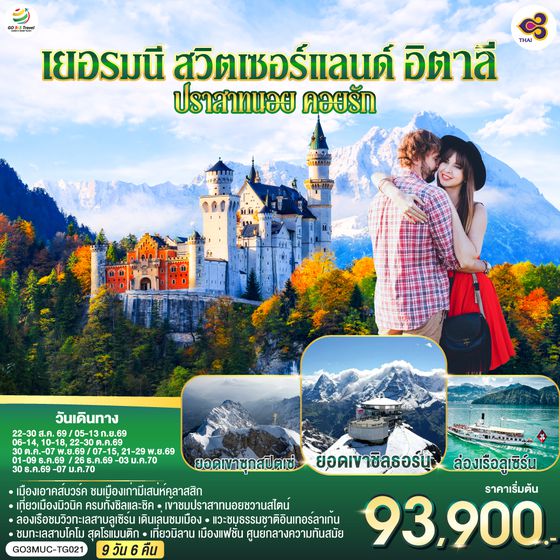 GO3MUC-TG021 เยอรมนี - สวิตเซอร์แลนด์ - อิตาลี ปราสาทนอย คอยรัก พิชิตยอดเขา Zugspitze ที่สูงที่สุดในเยอรมนี และตามรอย 007 ที่ Schilthorn 9 วัน 6 คืน โดยสายการบินไทย (TG)