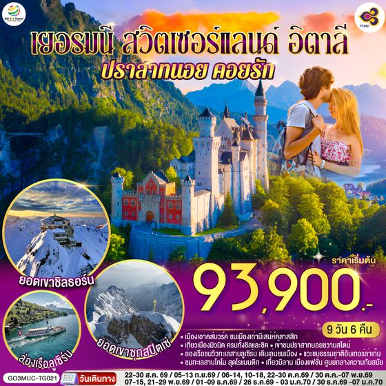 GO3MUC-TG021 เยอรมนี - สวิตเซอร์แลนด์ - อิตาลี ปราสาทนอย คอยรัก พิชิตยอดเขา Zugspitze ที่สูงที่สุดในเยอรมนี และตามรอย 007 ที่ Schilthorn 9 วัน 6 คืน โดยสายการบินไทย (TG)