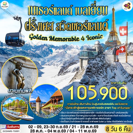 GO3AMS-TG001 Golden Memorable 4 Iconic เนเธอร์แลนด์ เบลเยี่ยม ฝรั่งเศส สวิตเซอร์แลนด์ 8 วัน 6 คืน โดยสายการบินไทย (TG)