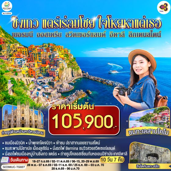 GO3MUC-TG027 ชิงเกว แตร์เร่ลมโชย ใจโหยหาแต่เธอ เยอรมนี ออสเตรีย สวิตเซอร์แลนด์ อิตาลี ลิกเตนสไตน์  10 วัน 7 คืน โดยสายการบินไทย (TG)