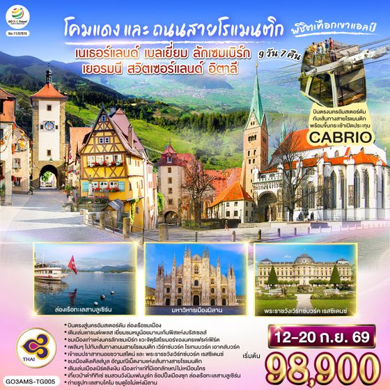 GO3AMS-TG005 โคมแดง และ ถนนสายโรแมนติก พิชิตเทือกเขาแอลป์  เนเธอร์แลนด์ เบลเยี่ยม ลักเซมเบิร์ก เยอรมนี สวิตเซอร์แลนด์ อิตาลี 9 วัน 7 คืน  โดยสายการบินไทย (TG)