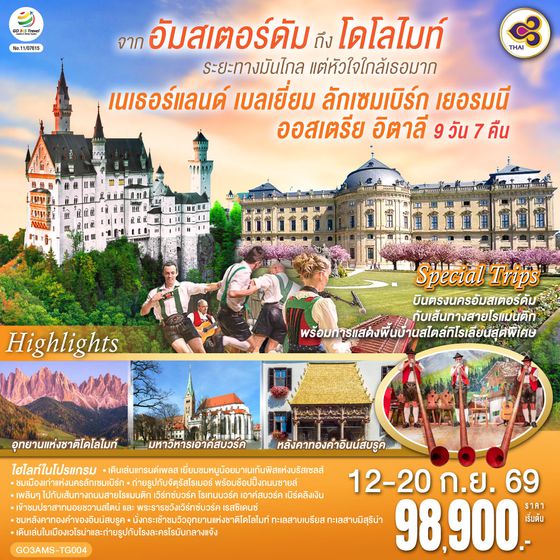 GO3AMS-TG004 จากอัมสเตอร์ดัมถึงโดโลไมท์  ระยะทางมันไกล แต่หัวใจใกล้เธอมาก เนเธอร์แลนด์ เบลเยี่ยม ลักเซมเบิร์ก เยอรมนี ออสเตรีย อิตาลี 9 วัน 7 คืน  โดยสายการบินไทย (TG)