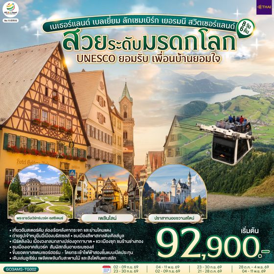 GO3AMS-TG002 สวยระดับมรดกโลก UNESCO ยอมรับ เพื่อนบ้านยอมใจ เนเธอร์แลนด์ เบลเยี่ยม ลักเซมเบิร์ก เยอรมนี สวิตเซอร์แลนด์ 8 วัน 6 คืน  โดยสายการบินไทย (TG)