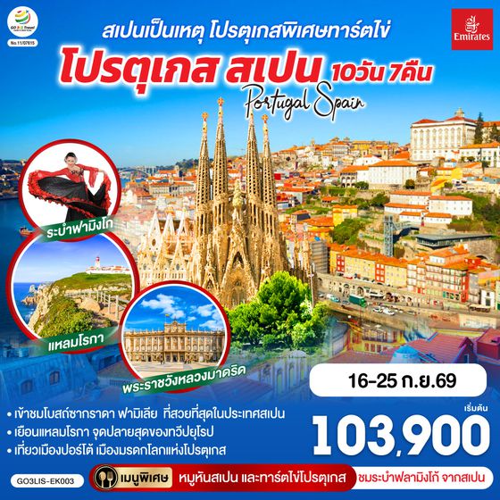 GO3LIS-EK003 สเปนเป็นเหตุ โปรตุเกสพิเศษทาร์ตไข่ โปรตุเกส สเปน 10วัน 7คืน โดยสายการบิน Emirates (EK)