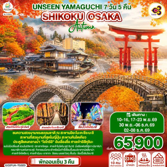 GO2FUK-TG029 UNSEEN YAMAGUCHI SHIKOKU OSAKA AUTUMN 7 วัน 5 คืน โดยสายการบินไทย (TG)