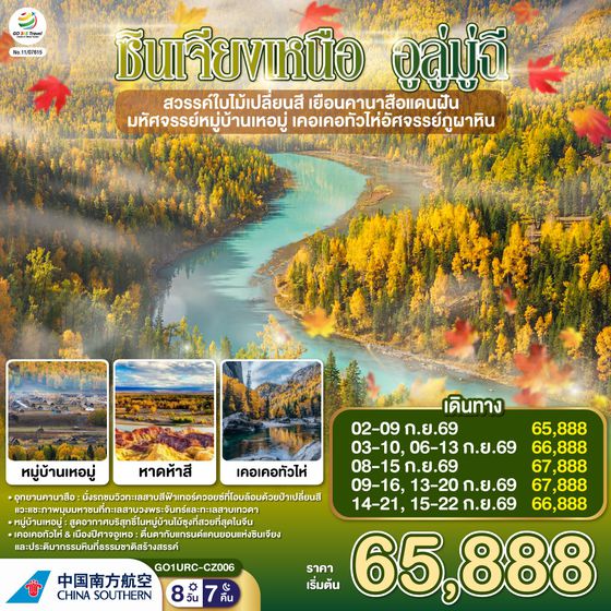 GO1URC-CZ006 ซินเจียงเหนือ อูลู่มู่ฉี สวรรค์ใบไม้เปลี่ยนสี  เยือนคานาสือแดนฝัน มหัศจรรย์หมู่บ้านเหอมู่ เคอเคอทัวไห่อัศจรรย์ภูผาหิน  8 วัน 7 คืน โดยการบิน ไชน่า เซาเทิร์น (CZ)
