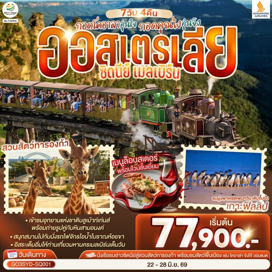 GO3SYD-SQ001 กอดโคอาลาอุ่นใจ กอดคุณไงอุ่นจัง ออสเตรเลีย  ซิดนีย์ เมลเบิร์น  7 วัน 4 คืน โดยสายสิงคโปร์ (SQ)