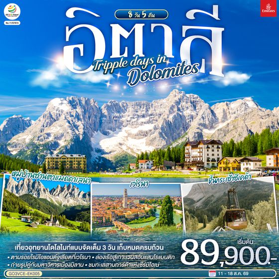 GO3VCE-EK005 อิตาลี  TRIPPLE DAYS IN DOLOMITES 8 วัน 5 คืน โดยสายการบิน EMIRATES (EK)
