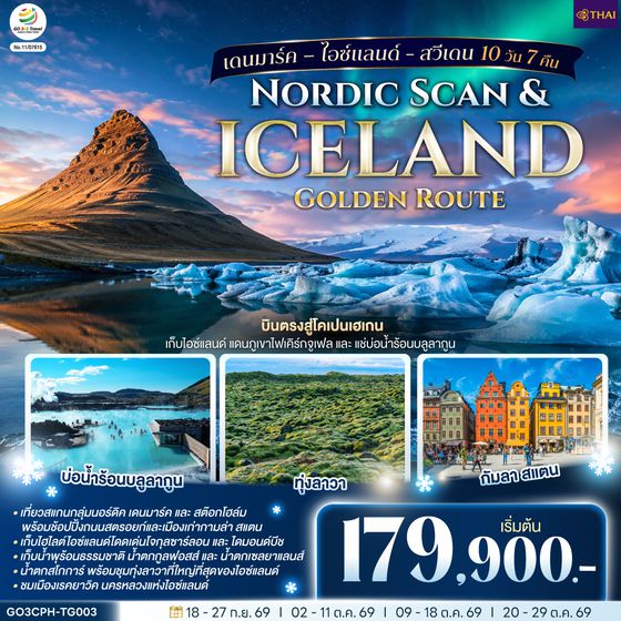 GO3CPH-TG003 Nordic Scan & Iceland Golden Route เดนมาร์ค – ไอซ์แลนด์ - สวีเดน 10 วัน 7 คืน โดยสายการบิน Thai Airways (TG)