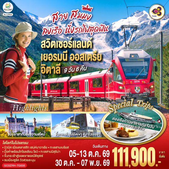 GO3ZRH-TG035 สวย สมมง ลงเรือนั่งรถไฟสุดฟิน สวิตเซอร์แลนด์ - เยอรมนี - ออสเตรีย - อิตาลี 9 วัน 6 คืน โดยสายการบินไทย (TG)
