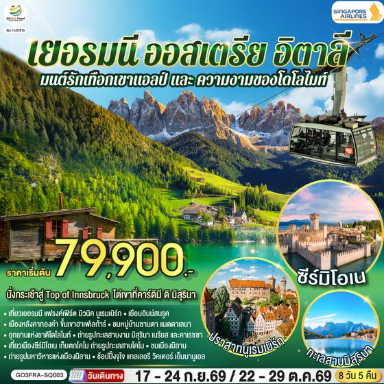 GO3FRA-SQ003 มนต์รักเทือกเขาแอลป์ และ ความงามของโดโลไมท์ เยอรมนี ออสเตรีย อิตาลี 8 วัน 5 คืน โดยสายการบิน Singapore (SQ)